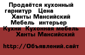 Продаётся кухонный гарнитур › Цена ­ 10 000 - Ханты-Мансийский Мебель, интерьер » Кухни. Кухонная мебель   . Ханты-Мансийский